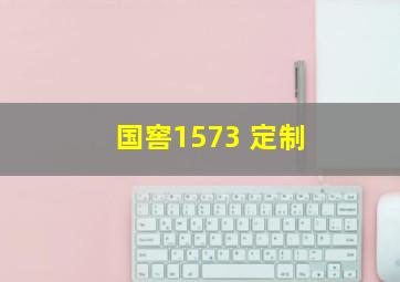 国窖1573 定制